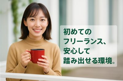 【フリーランス初心者向け】不安ゼロで踏み出す、支援型キャリア。 | フリーランス