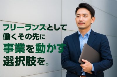 【現役フリーランス向け】働くその先に、事業を動かすキャリアを。 | フリーランス